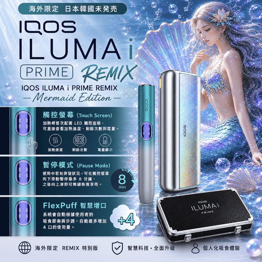 iqos-iluma-i-one_prime_remix_美人魚系列_限定加熱煙主機.png IQOS ILUMA i PRIME REMIX 美人魚限量款|加熱煙主機・FlexPuff 智慧增口・台灣庫存:圖片 1