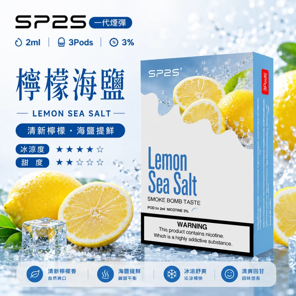 思博瑞SP2S煙彈-檸檬海鹽口味 SP2S煙彈檸檬海鹽 | 一代通用煙彈 · 2ml×3顆入 · 3%尼古丁鹽濃度:圖片 1