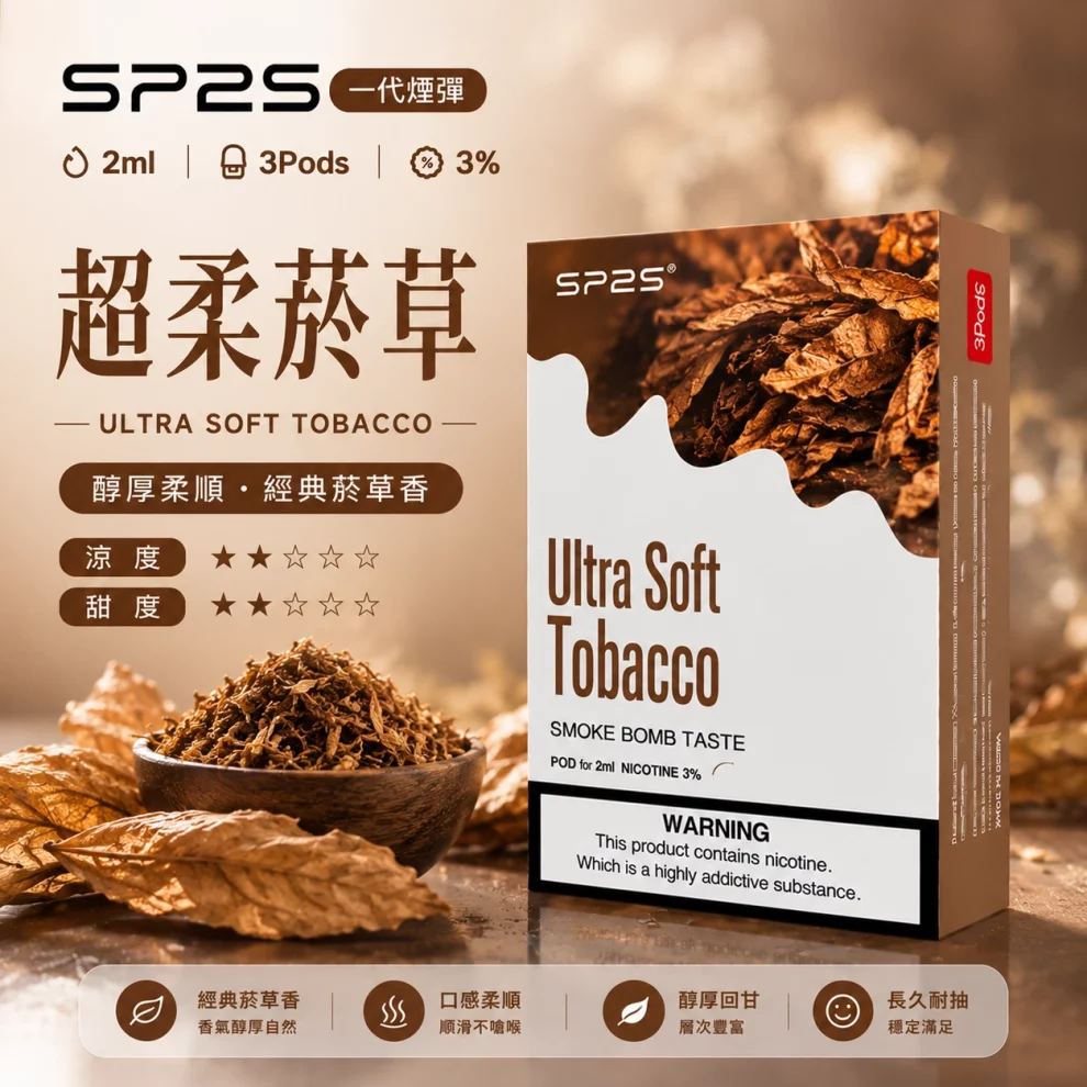 思博瑞SP2S煙彈-超柔菸草口味 SP2S煙彈超柔菸草 | 一代通用煙彈 · 2ml×3顆入 · 3%尼古丁鹽濃度:圖片 1