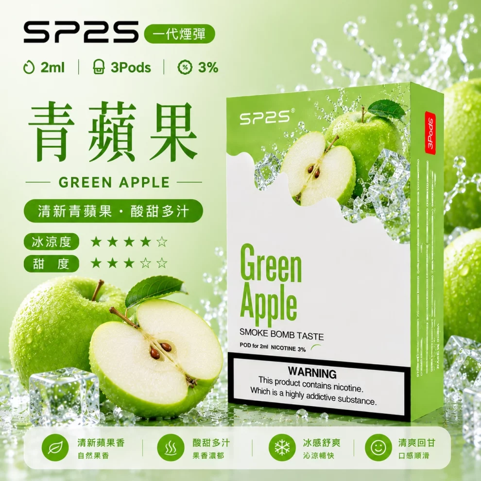 思博瑞SP2S煙彈-青蘋果口味 SP2S煙彈青蘋果 | 一代通用煙彈 · 2ml×3顆入 · 3%尼古丁鹽濃度:圖片 1